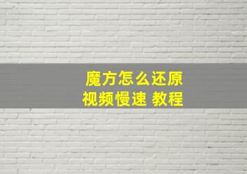 魔方怎么还原视频慢速 教程